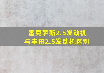 雷克萨斯2.5发动机与丰田2.5发动机区别