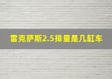 雷克萨斯2.5排量是几缸车