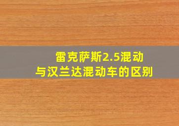 雷克萨斯2.5混动与汉兰达混动车的区别