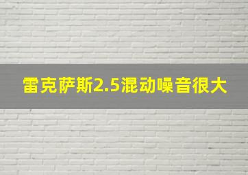 雷克萨斯2.5混动噪音很大