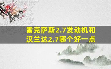 雷克萨斯2.7发动机和汉兰达2.7哪个好一点