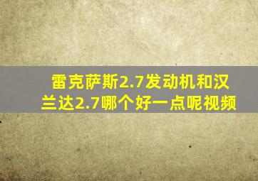 雷克萨斯2.7发动机和汉兰达2.7哪个好一点呢视频