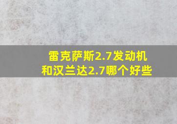 雷克萨斯2.7发动机和汉兰达2.7哪个好些