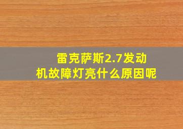 雷克萨斯2.7发动机故障灯亮什么原因呢