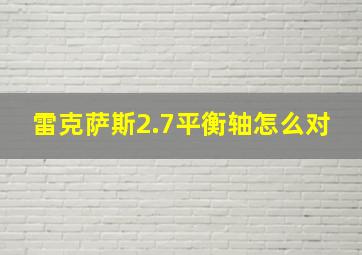 雷克萨斯2.7平衡轴怎么对