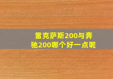 雷克萨斯200与奔驰200哪个好一点呢