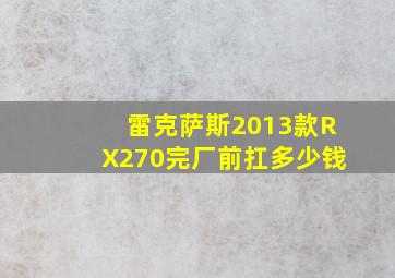 雷克萨斯2013款RX270完厂前扛多少钱