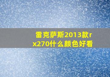 雷克萨斯2013款rx270什么颜色好看