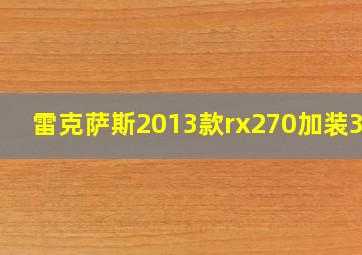 雷克萨斯2013款rx270加装360