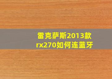 雷克萨斯2013款rx270如何连蓝牙