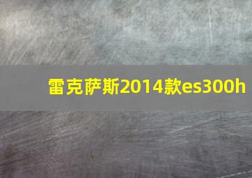 雷克萨斯2014款es300h