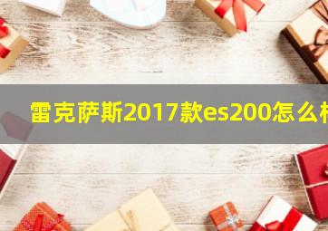 雷克萨斯2017款es200怎么样