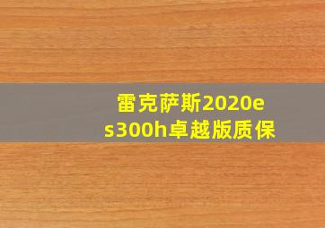 雷克萨斯2020es300h卓越版质保