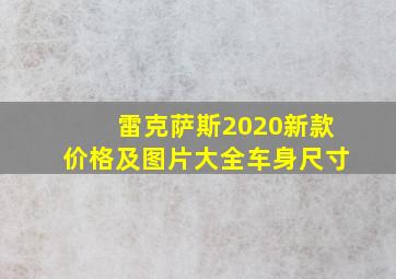 雷克萨斯2020新款价格及图片大全车身尺寸