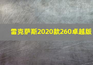 雷克萨斯2020款260卓越版