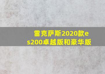 雷克萨斯2020款es200卓越版和豪华版