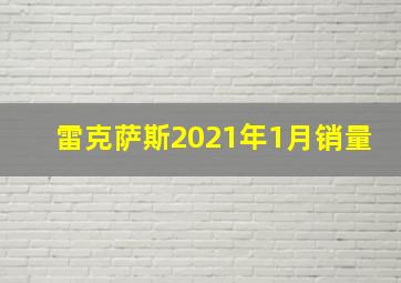 雷克萨斯2021年1月销量