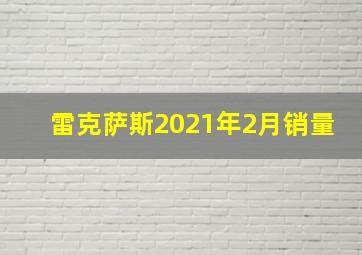 雷克萨斯2021年2月销量