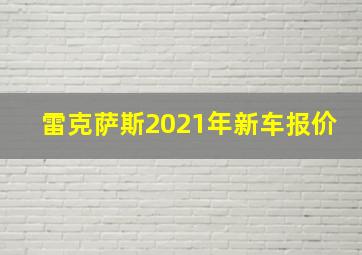 雷克萨斯2021年新车报价