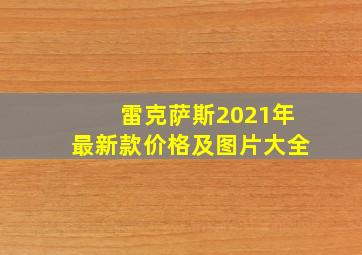 雷克萨斯2021年最新款价格及图片大全