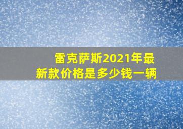 雷克萨斯2021年最新款价格是多少钱一辆