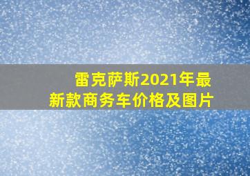 雷克萨斯2021年最新款商务车价格及图片