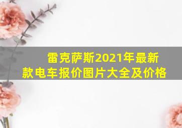 雷克萨斯2021年最新款电车报价图片大全及价格