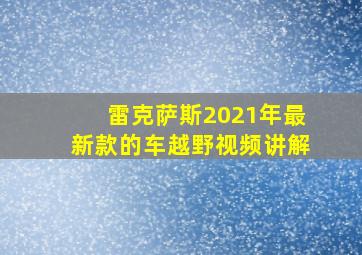 雷克萨斯2021年最新款的车越野视频讲解