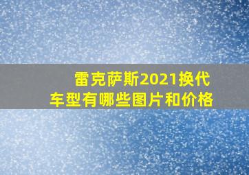 雷克萨斯2021换代车型有哪些图片和价格