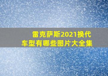 雷克萨斯2021换代车型有哪些图片大全集