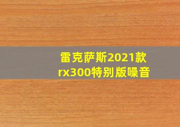 雷克萨斯2021款rx300特别版噪音