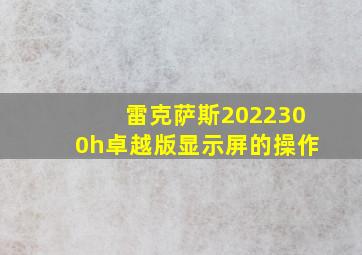 雷克萨斯2022300h卓越版显示屏的操作