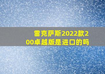 雷克萨斯2022款200卓越版是进口的吗