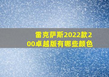 雷克萨斯2022款200卓越版有哪些颜色