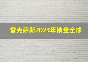 雷克萨斯2023年销量全球