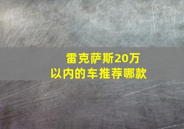 雷克萨斯20万以内的车推荐哪款