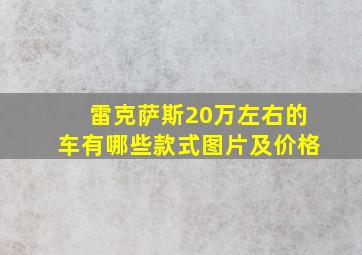 雷克萨斯20万左右的车有哪些款式图片及价格