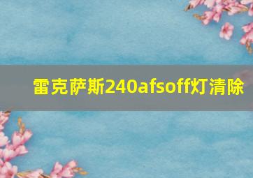 雷克萨斯240afsoff灯清除