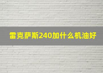 雷克萨斯240加什么机油好