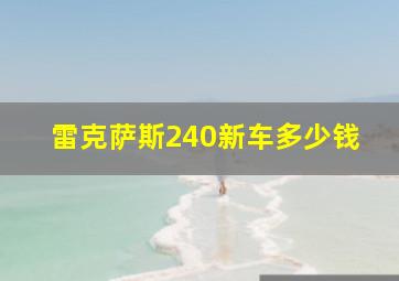 雷克萨斯240新车多少钱