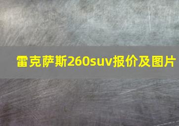 雷克萨斯260suv报价及图片