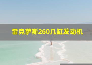 雷克萨斯260几缸发动机