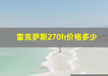 雷克萨斯270h价格多少