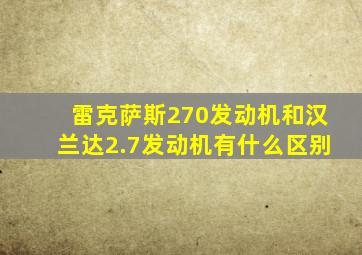 雷克萨斯270发动机和汉兰达2.7发动机有什么区别