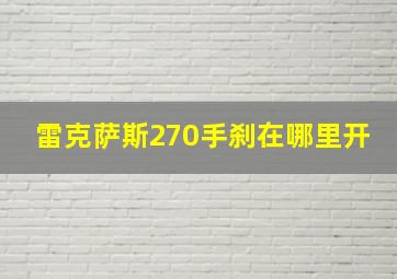 雷克萨斯270手刹在哪里开