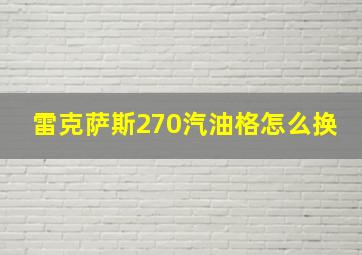 雷克萨斯270汽油格怎么换