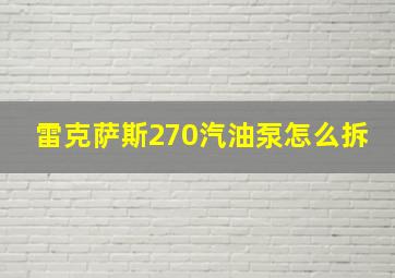 雷克萨斯270汽油泵怎么拆