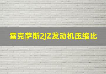 雷克萨斯2JZ发动机压缩比