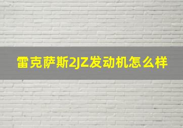 雷克萨斯2JZ发动机怎么样