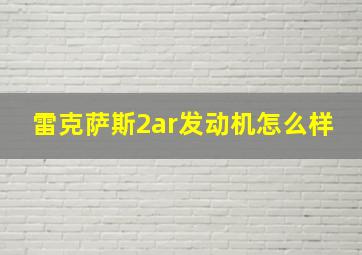 雷克萨斯2ar发动机怎么样